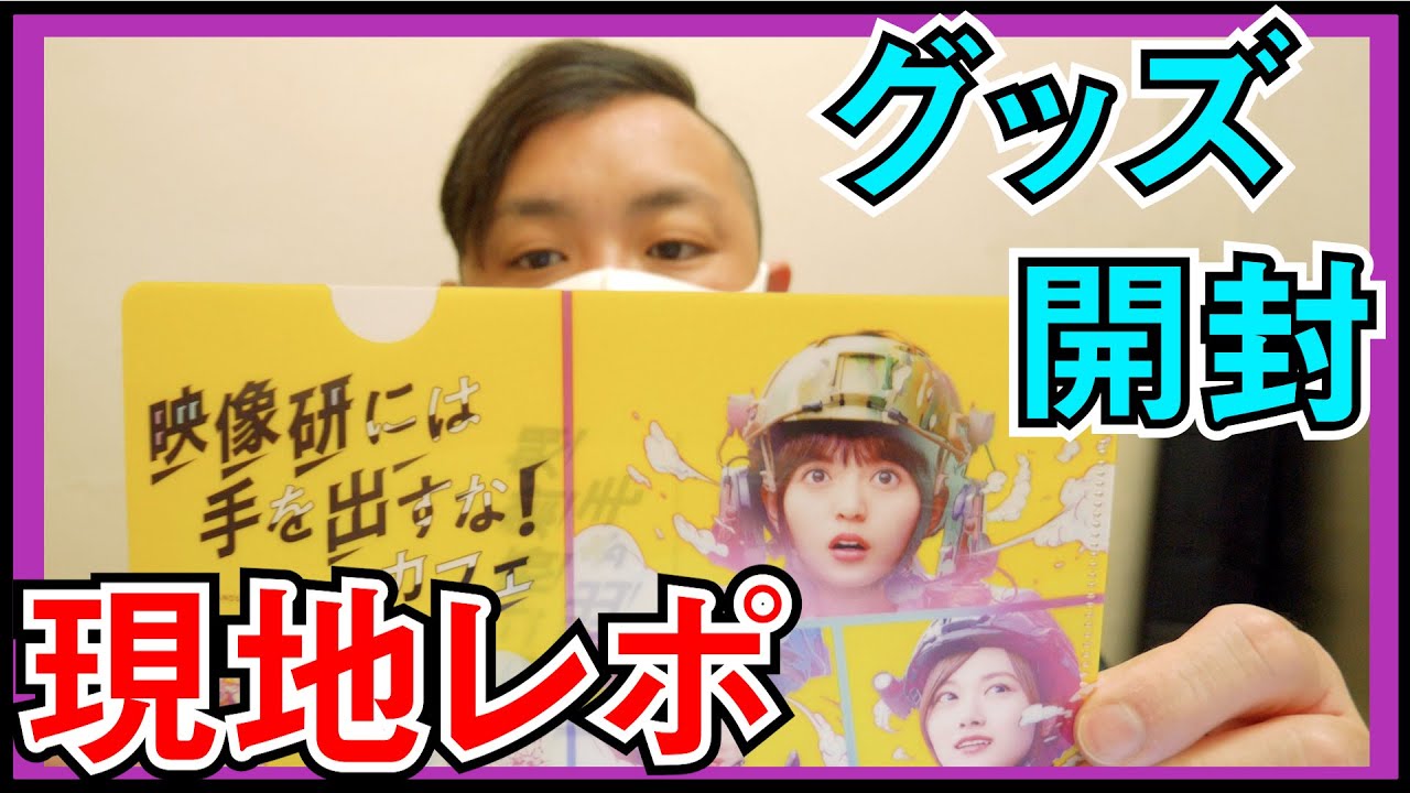 乃木坂46「映像研には手を出すな！カフェ」に行って、グッズを買ったんだが。【TOKYO BOX cafe&space】