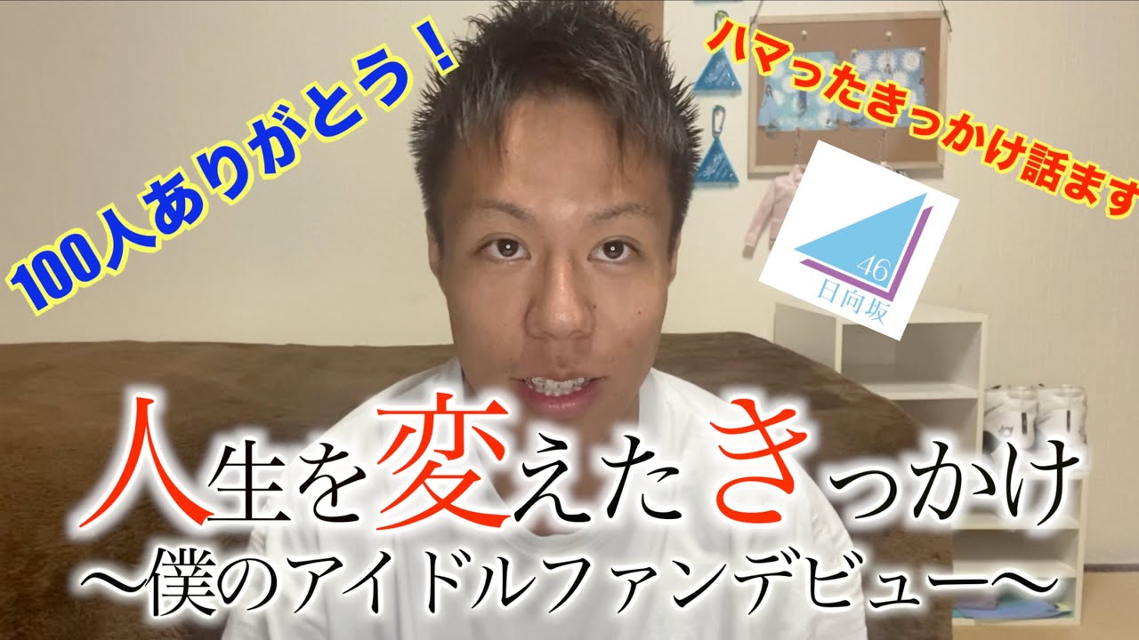【日向坂46】100人記念！！僕が日向坂を好きになったきっかけ！