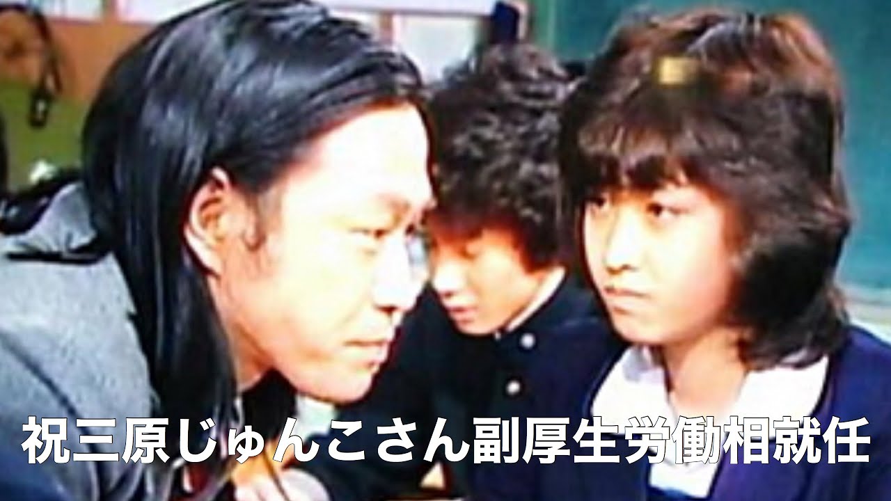 祝三原じゅんこさん副厚生労働相就任