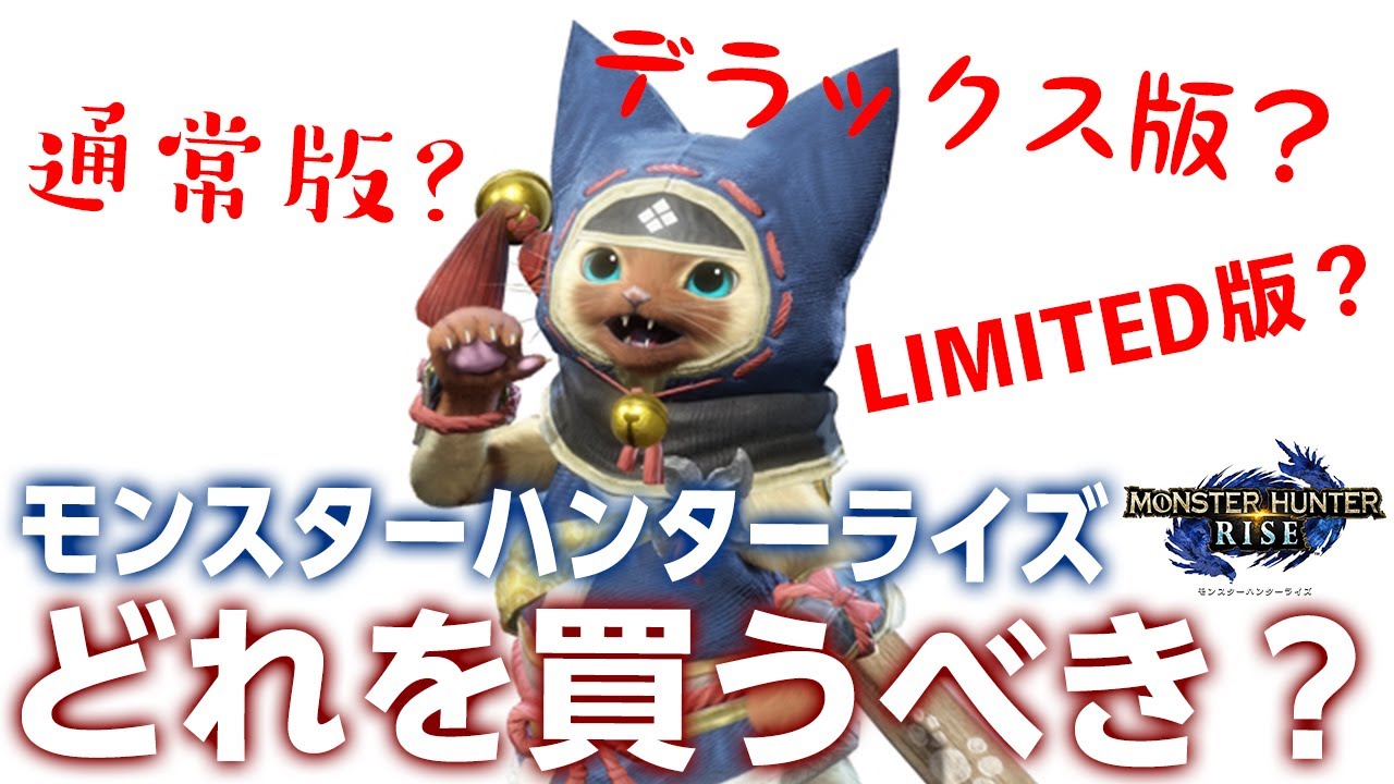 【モンハンライズ】ラインナップが7種類も！各種特典と価格の違い、予約方法を解説【モンスターハンターライズ】