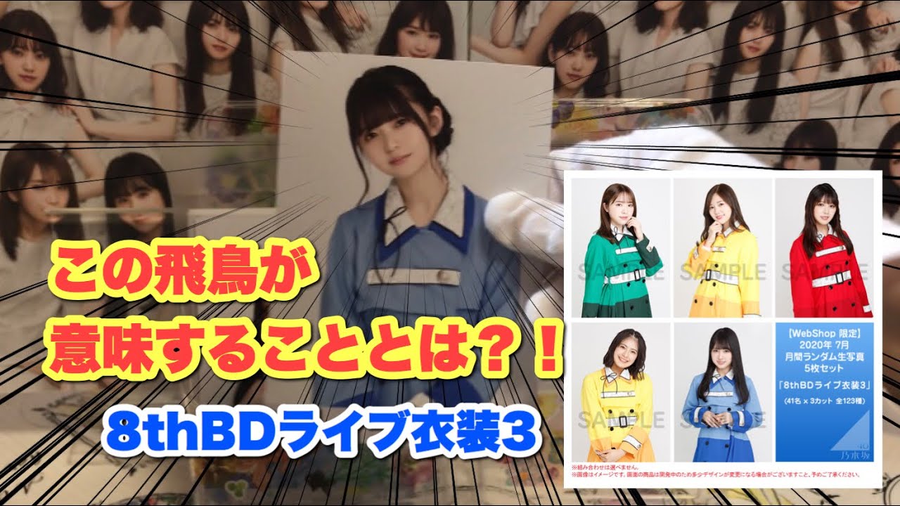 #270 【飛鳥が…】ずしおが久々に活躍？！乃木坂46 8thBDライブ衣装3生写真開封！ずしかおちゃんねる