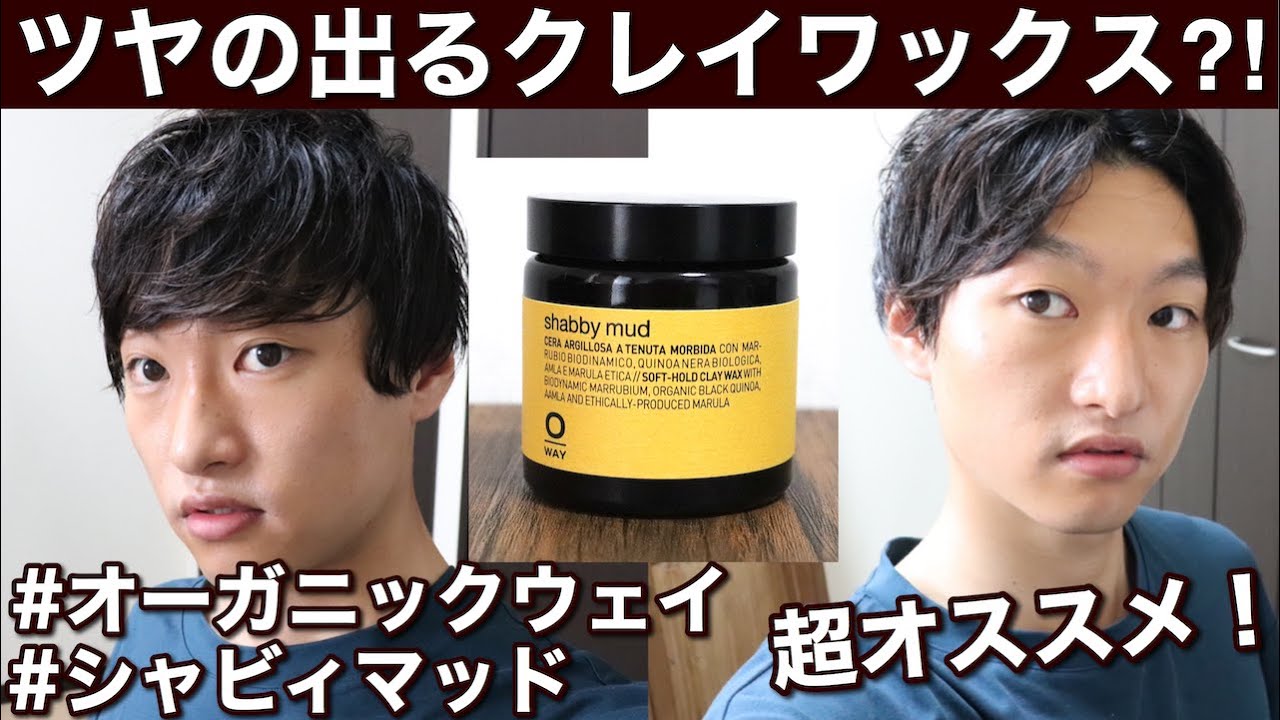 【ローランドオーガニックウェイ】ツヤの出るクレイワックス？シャビィマッドを使ってみた！