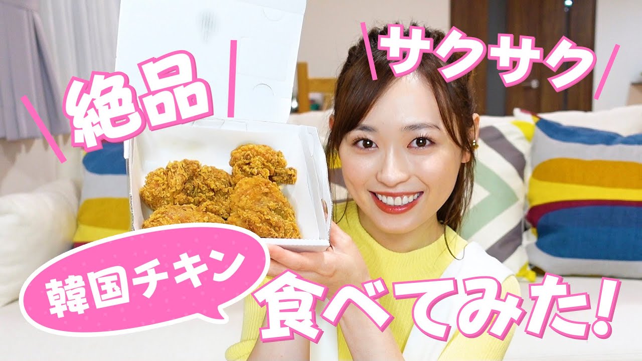【韓国チキン】オリーブチキン食べてみた！愛の不時着に出てきた、あのチキンです🍗