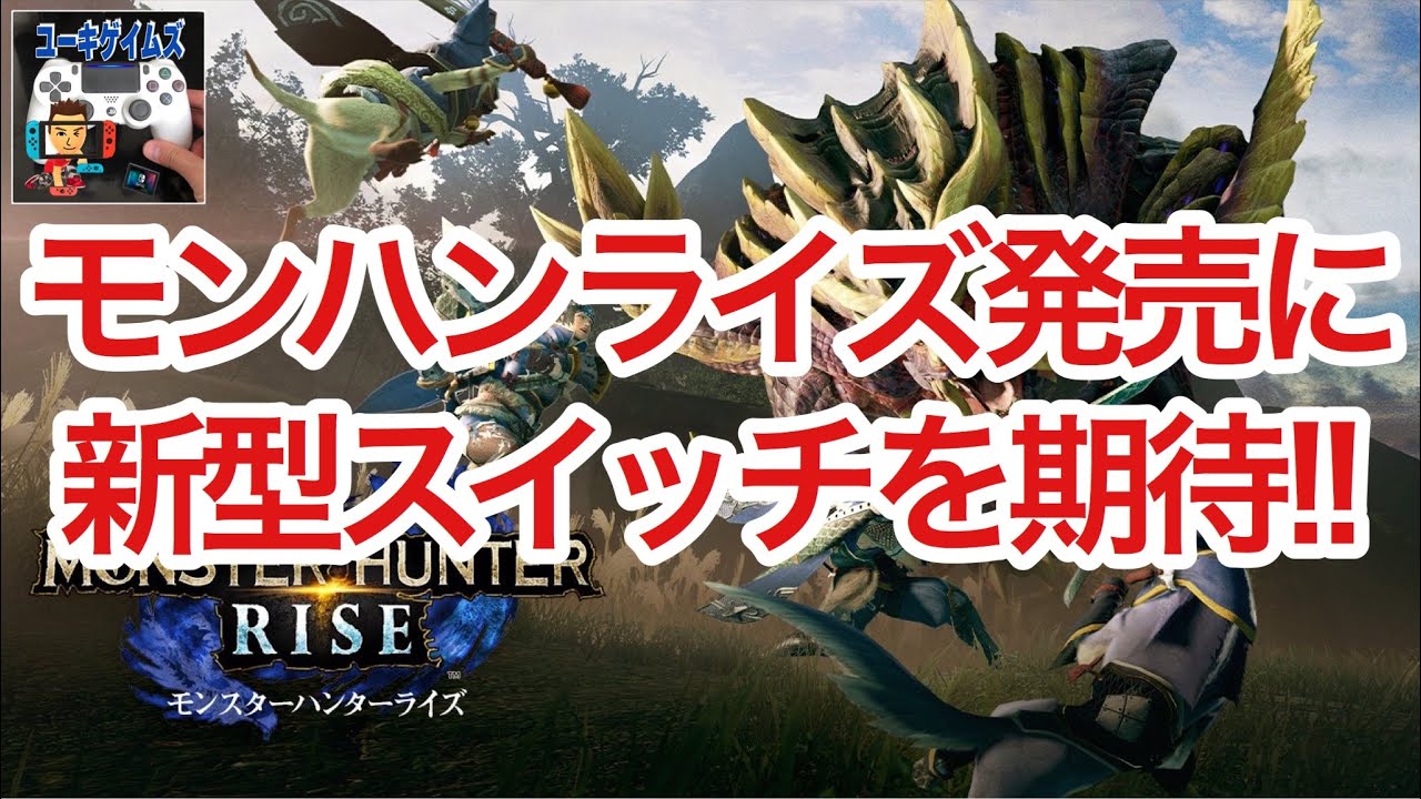 【MHRise】モンハンライズ発売に、新型スイッチ期待！！【Nintendo Switch】