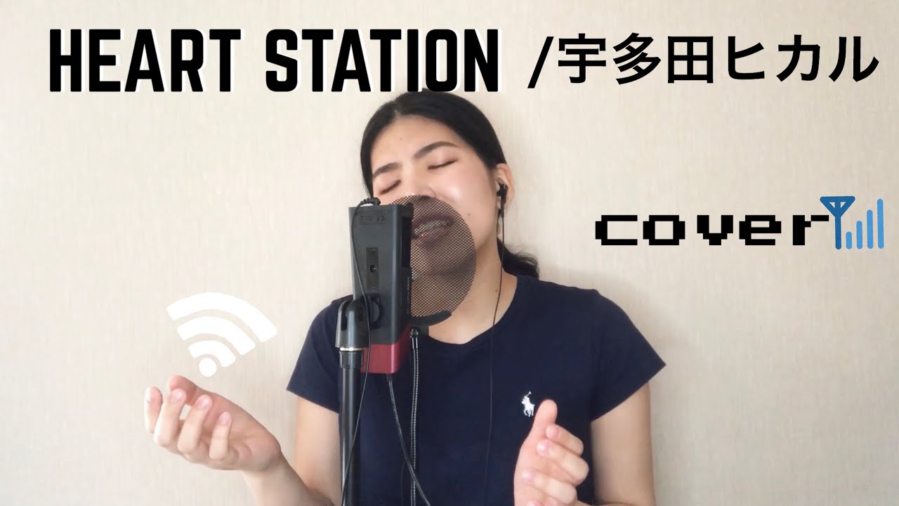 HEART STATION~宇多田ヒカル~covered by Riona