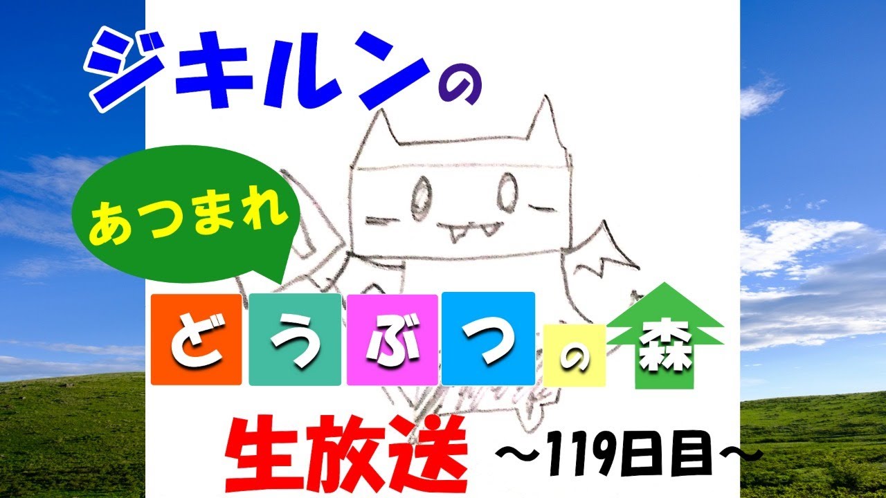 【新たな住民登場!】ジキルンのあつまれどうぶつの森~生放送~119日目 【新たな住民登場!】ジキルンのあつまれどうぶつの森~生放送~119日目