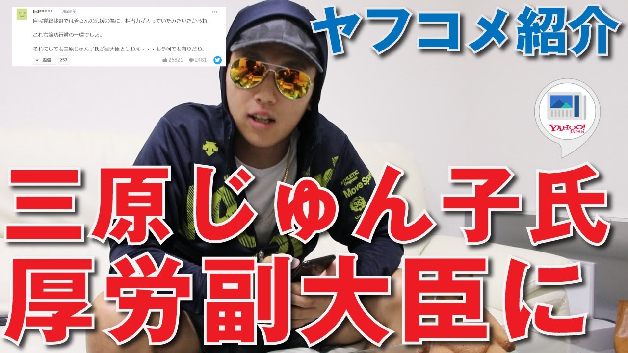 「三原じゅん子氏 厚労副大臣に」についてのヤフコメを千葉のヤンキーが切る！【ニュース解説】