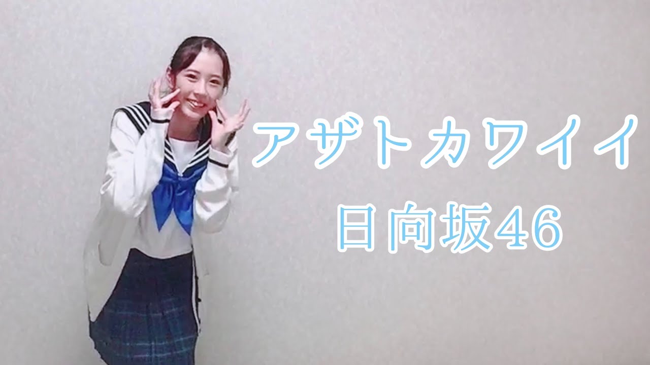 【踊ってみた】日向坂46 『アザトカワイイ』 ダンス 【踊ってみた】日向坂46 『アザトカワイイ』 ダンス