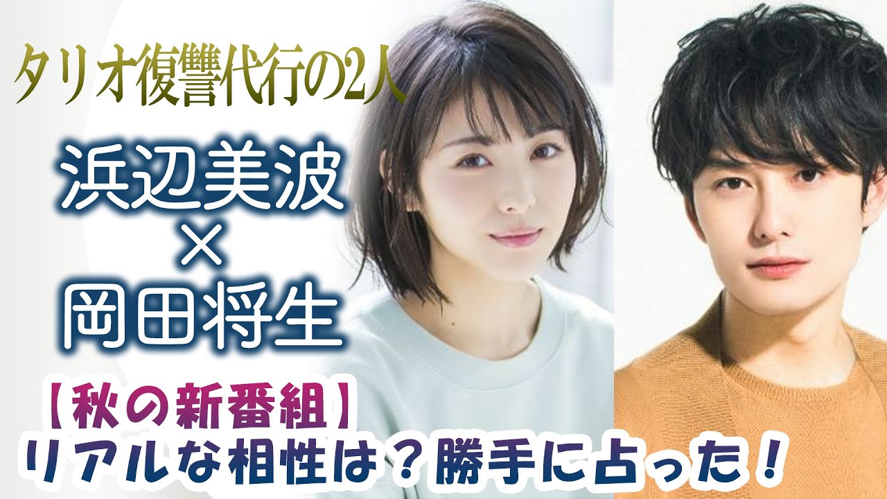 「タリオ復讐代行の2人」浜辺美波×岡田将生！【秋の新番組】リアルな相性は？勝手に占った！