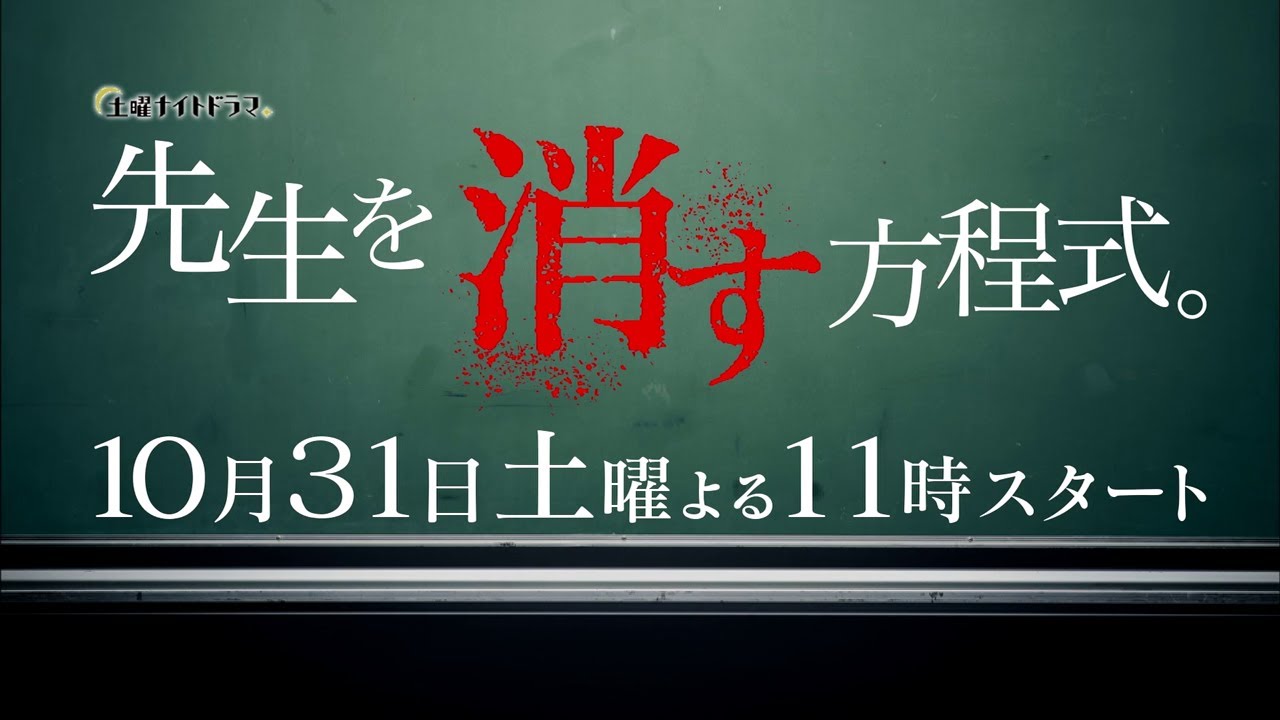土曜ナイトドラマ【先生を消す方程式。】10月31日（土）よる11：00スタート！／ティザーPR動画（30秒）