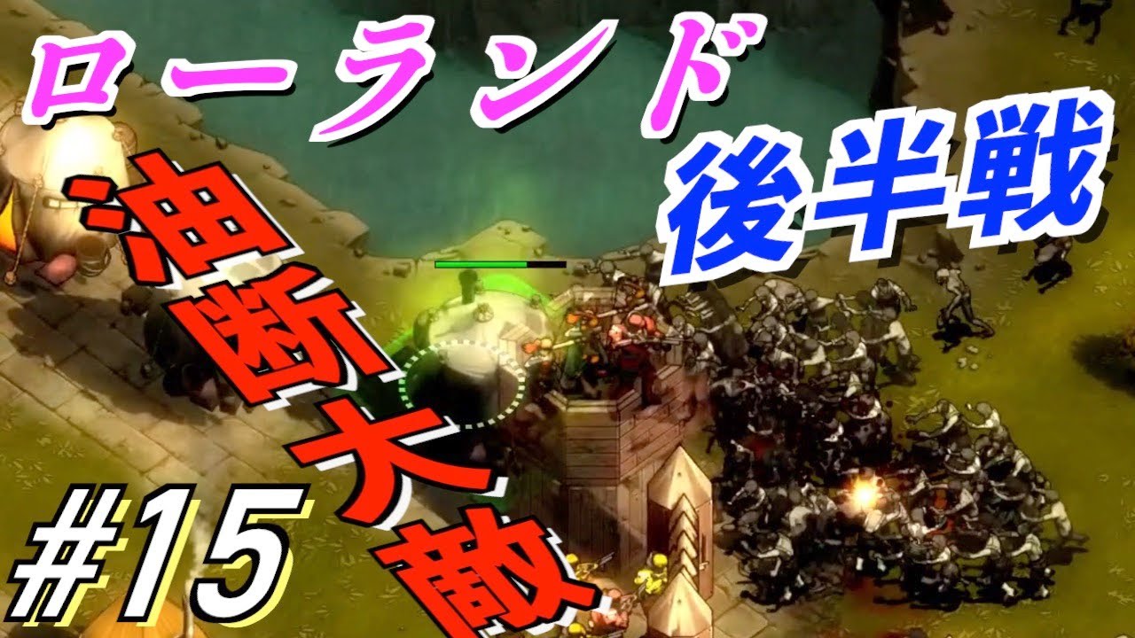 【RTS】#15「They Are Billions」ローランド：後半戦 キャンペーンモード「ゾンビサバイバル コロニービルダー」 PS4【TAB】