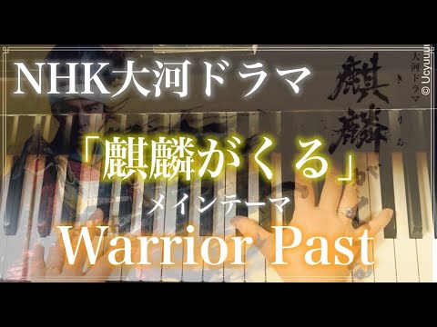 「麒麟がくる」メインテーマ Warrior Past/NHK大河ドラマ