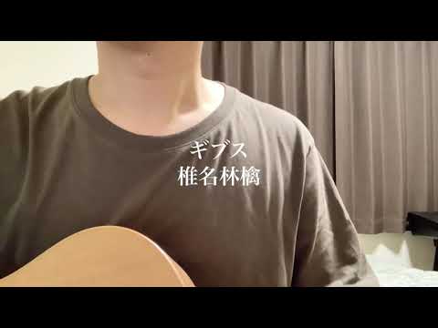 椎名林檎  / ギブス 弾き語り 【カバー】