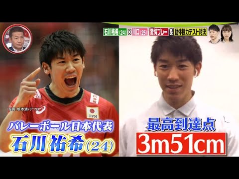 【バレーボール全日本】エース石川祐希(24)×川口春奈!動体視力対決で驚異の能力を披露!石川自身が選ぶベストプレーとは？