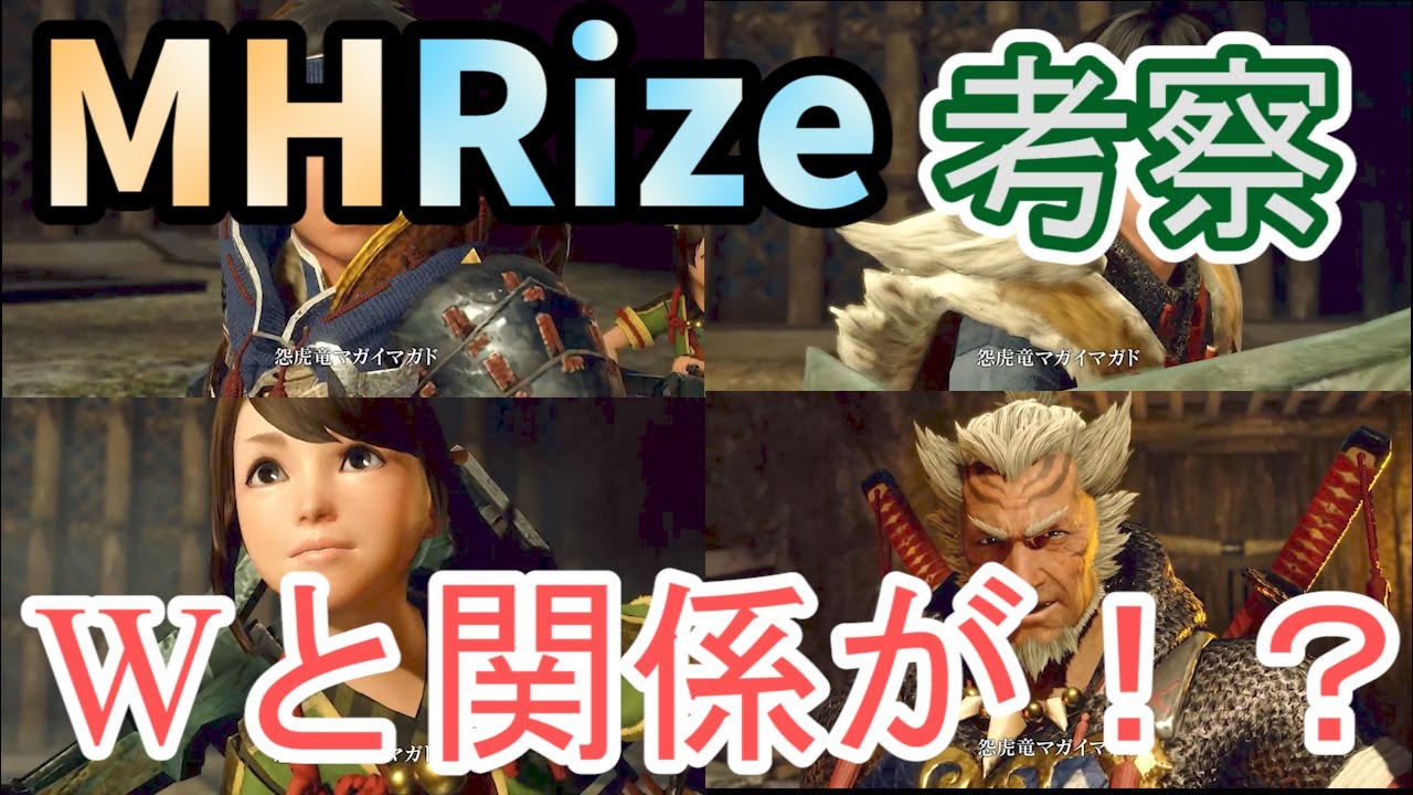 【MHRize】モンスターハンターライズの情報考察!MHW、モンハンワールドとの重なる点がいくつかあった!?ほかにもいろいろ見えてくる敵キャラ予想や楽しさを考察! 【MHRize】モンスターハンターライズの情報考察!MHW、モンハンワールドとの重なる点がいくつかあった!?ほかにもいろいろ見えてくる敵キャラ予想や楽しさを考察!