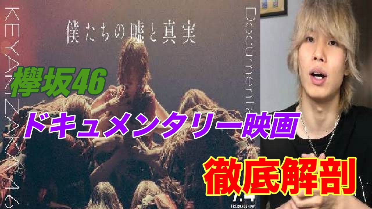 【欅坂46】”僕たちの嘘と真実 Documentary of 欅坂46”を観て感じたこと