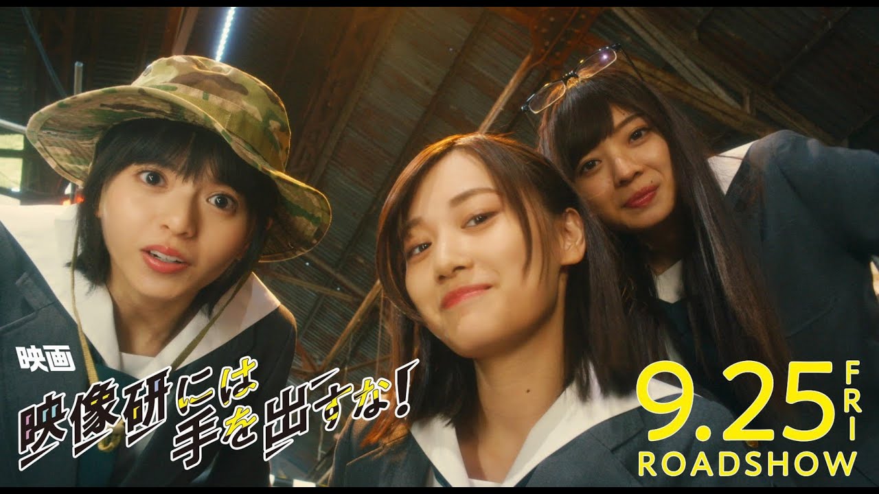 9.25(金)公開　映画『映像研には手を出すな！』本予告第二弾【公式】