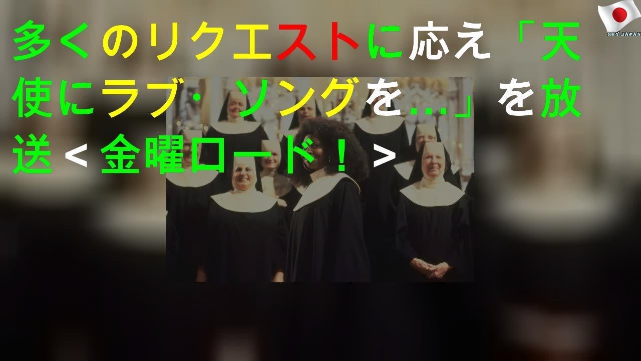 多くのリクエストに応え「天使にラブ・ソングを…」を放送＜金曜ロードSHOW！＞