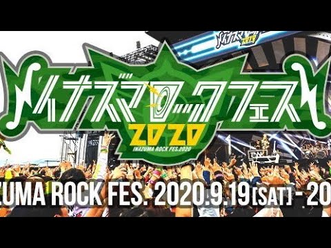 イナズマロックフェス2020感想戦新曲発表