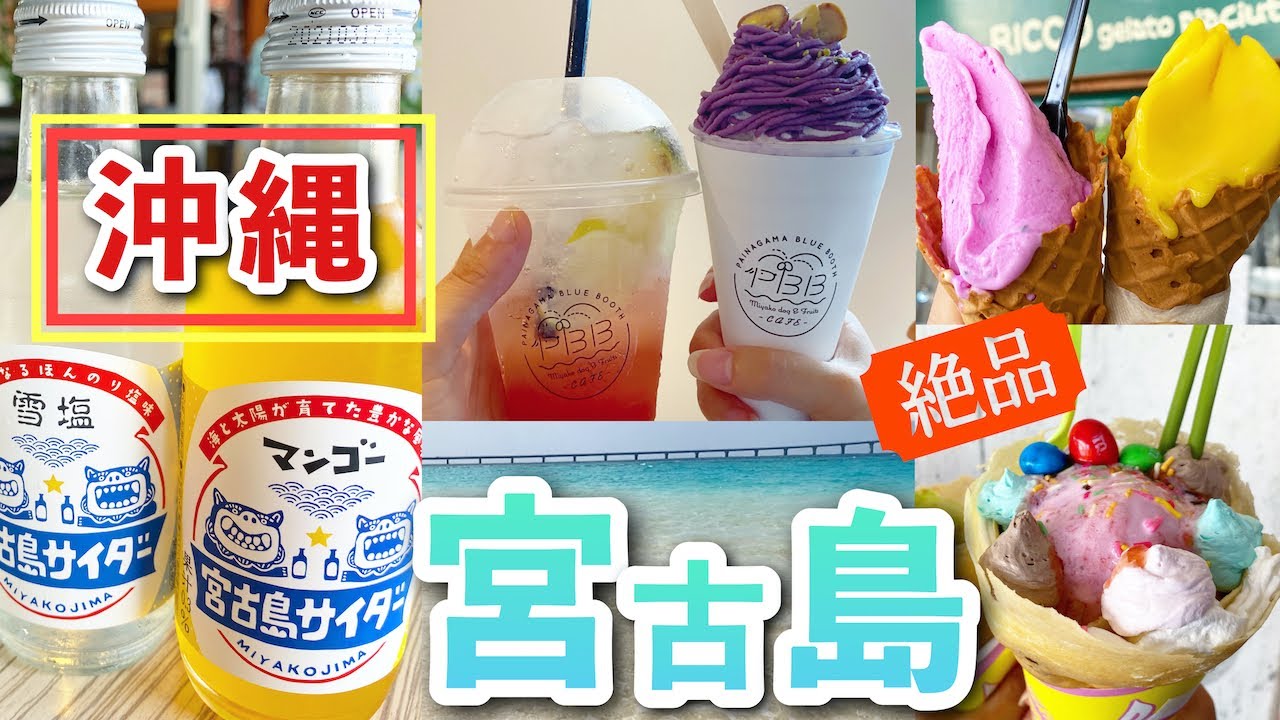 【宮古島食べ歩き】沖縄緊急事態宣言解除後のスイーツ巡り!嫁を幸せにしてきたったw 【宮古島食べ歩き】沖縄緊急事態宣言解除後のスイーツ巡り!嫁を幸せにしてきたったw