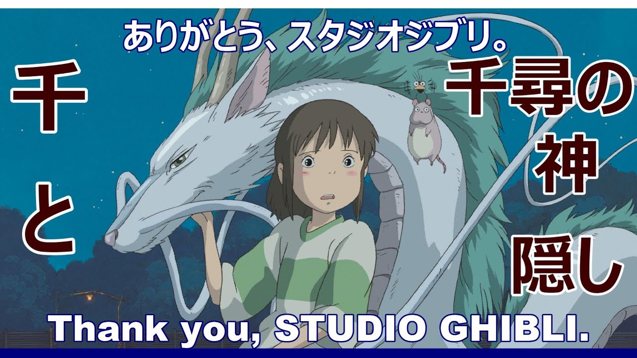 【スタジオジブリありがとう】「STUDIO GHIBLI Thank you,吉卜力工作室,스튜디오 지브리」千と千尋の神隠し,Spirited away,神隱少女,센과 치히로의 행방불명,人気映画 【スタジオジブリありがとう】「STUDIO GHIBLI Thank you,吉卜力工作室,스튜디오 지브리」千と千尋の神隠し,Spirited away,神隱少女,센과 치히로의 행방불명,人気映画