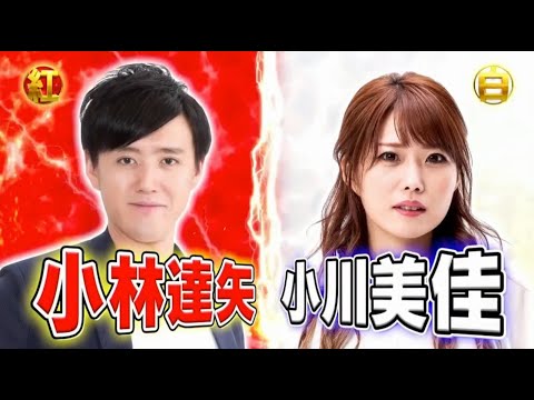 小林達矢 Vs 小川美佳 爆笑そっくりものまね紅白歌合戦スペシャル 9月19日 Yayafa 小林達矢 Vs 小川美佳 爆笑そっくりものまね紅白歌合戦スペシャル 9月19日 Yayafa