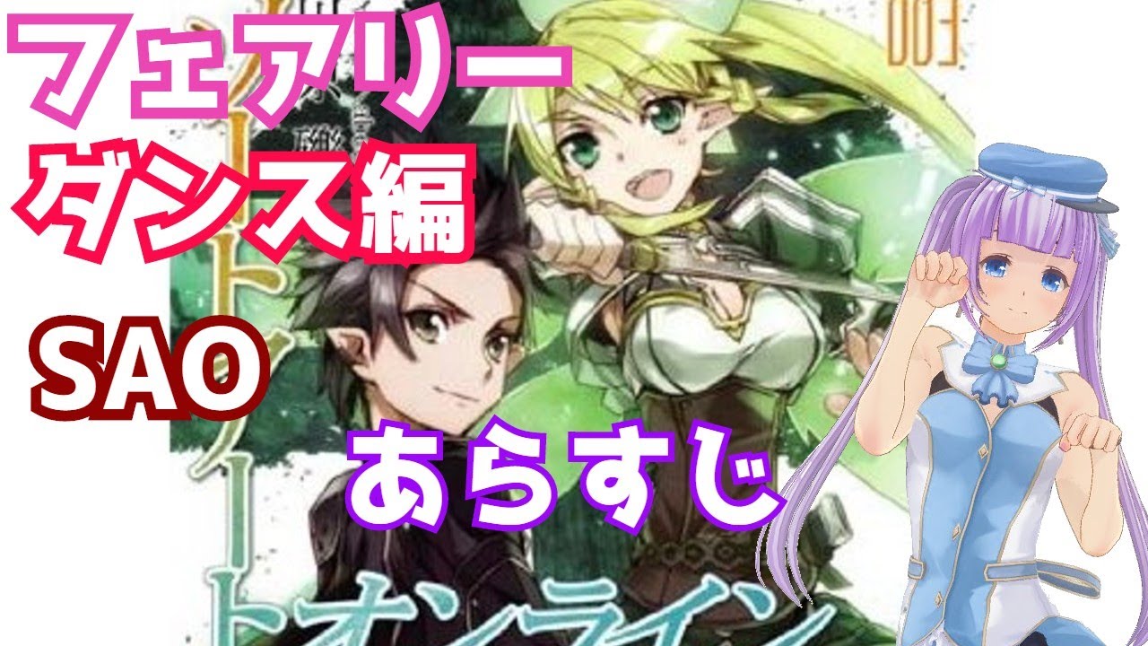 【SAO】考察　フェアリィ・ダンス編ストーリーあらすじ　【ソードアートオンライン】プログレッシブに向けて振り返ろう!