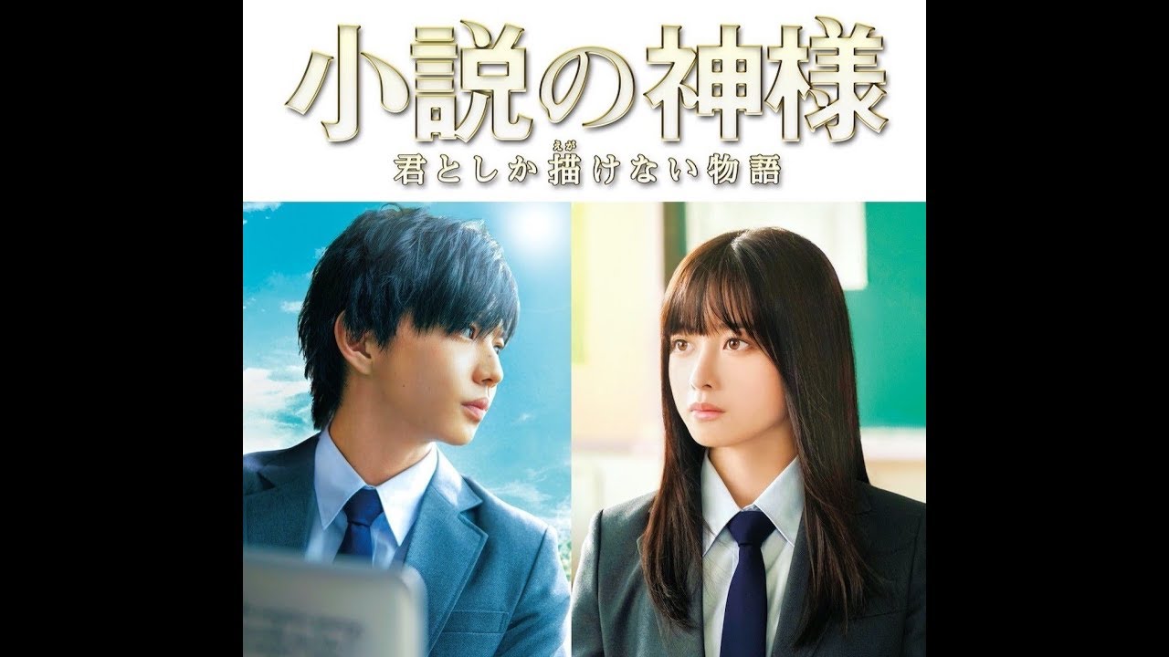 橋本環奈、佐藤大樹にドS台詞＆スネキック! 『小説の神様』あらすじ動画