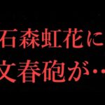 【欅坂46】石森虹花さんに文春砲が…嘘でしょ。。