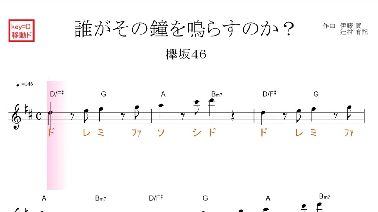 誰がその鐘を鳴らすのか?(欅坂46)原曲key=D移動ド読み/ドレミで歌う楽譜【コード付き】 誰がその鐘を鳴らすのか?(欅坂46)原曲key=D移動ド読み/ドレミで歌う楽譜【コード付き】