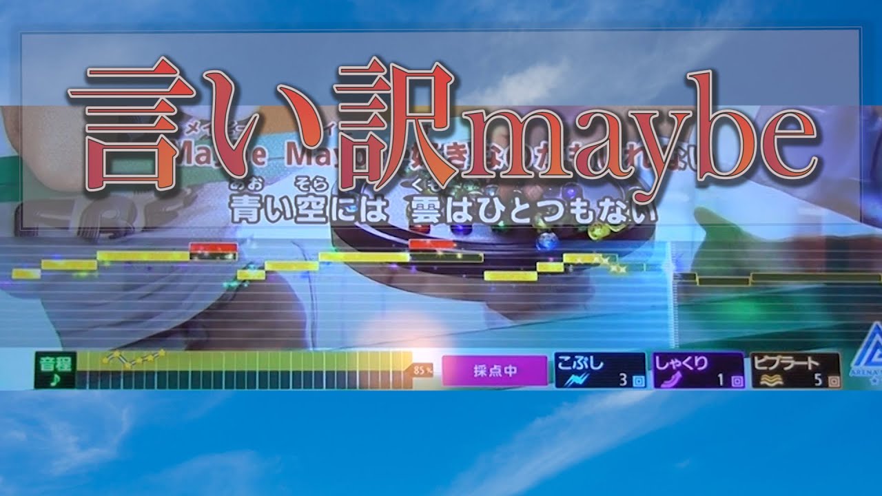 【 言い訳Maybe 】 AKB48 / Maybe that's an excuse /歌詞付き 歌ってみた カラオケ 【 言い訳Maybe 】 AKB48 / Maybe that's an excuse /歌詞付き 歌ってみた カラオケ