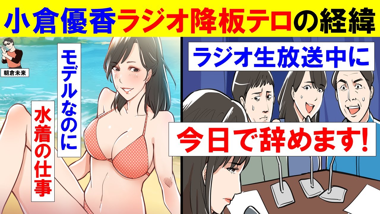 小倉優香 ラジオ生放送中の降板テロの経緯を漫画にしました