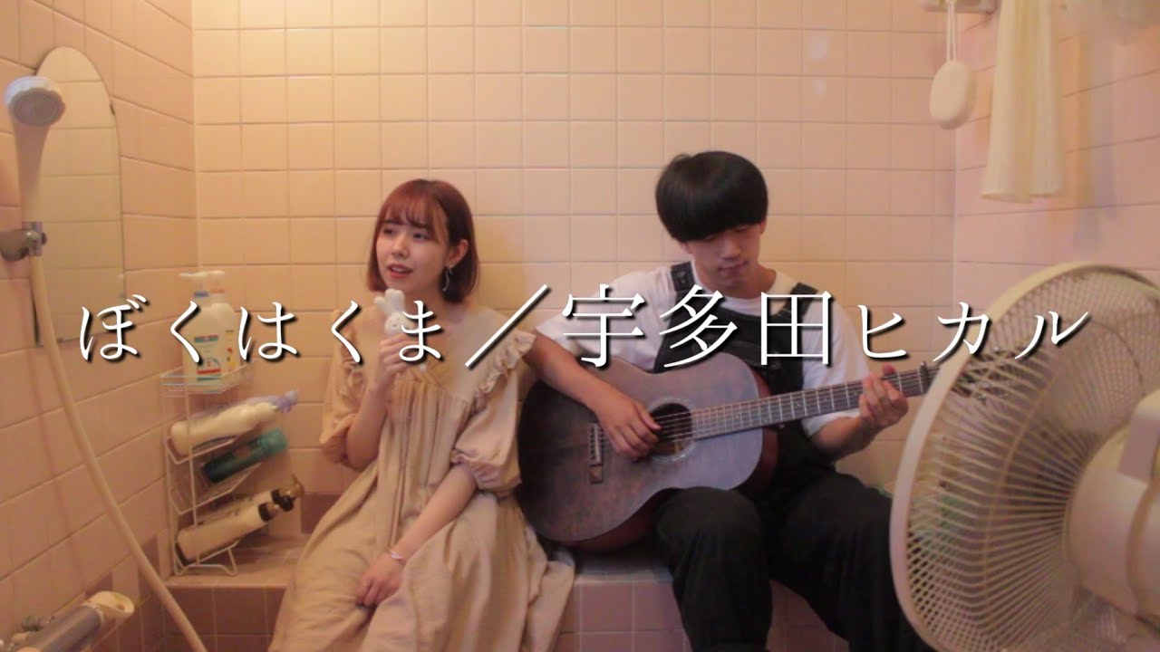 ぼくはくま／宇多田ヒカル『ウオウサオウの”お風呂場はまほろば”』