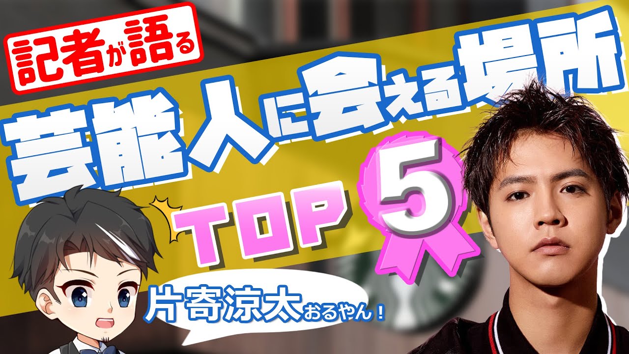 芸能人に最も会えるスポットTOP5！ 片寄涼太、竹野内豊、お笑い第7世代も…！【メディア記者の体験談】