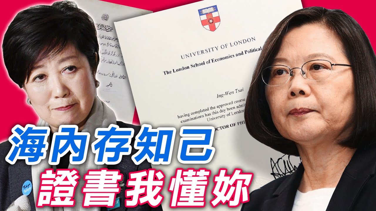 2020.09.20｜日本也有論文門!小池百合子與蔡英文的相似之處｜童溫層精選版