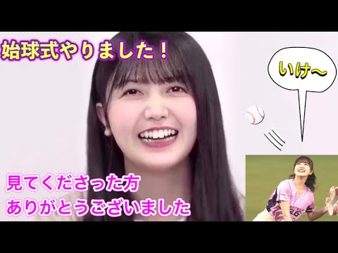 乃木坂46久保史緒里、始球式の夢が叶った感想を語る 乃木坂46久保史緒里、始球式の夢が叶った感想を語る