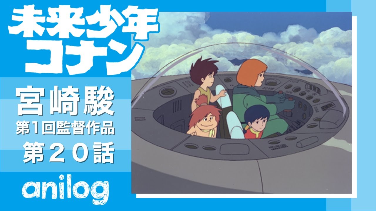未来少年コナン 第20話「再びインダストリアへ」【公式アニメch アニメログ】