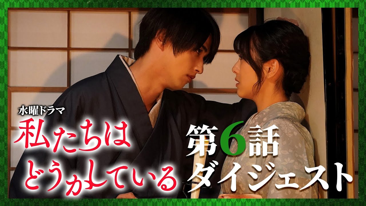 【第６話】水曜ドラマ「私たちはどうかしている」振り返りダイジェスト【正体明かす運命の夜】