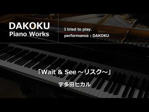 宇多田ヒカル「Wait & See～リスク～」piano dakoku