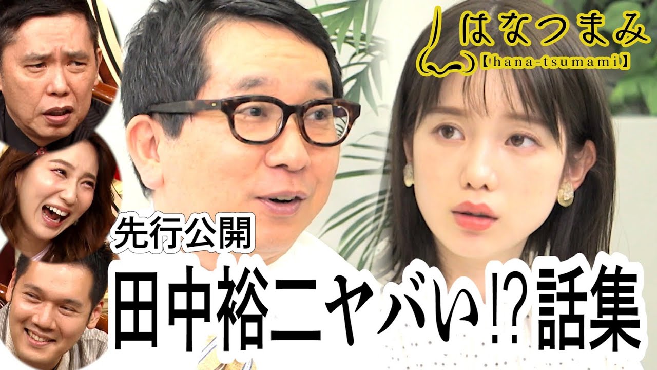 【先出し未公開トーク②】太田が語る「田中はヤバイ奴…！」な話3連発！≪いよいよ明日！太田伯山ウイカの「はなつまみ」≫
