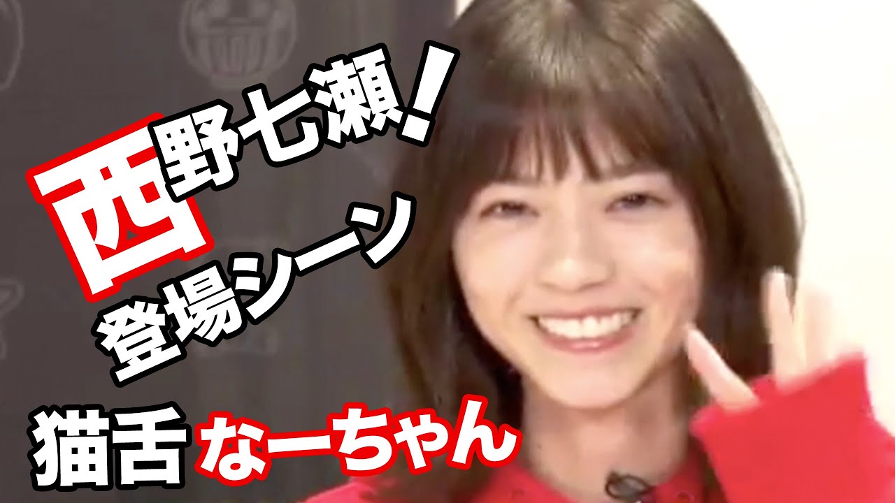 猫舌「西野七瀬」登場シーン！乃木坂46のスイカ