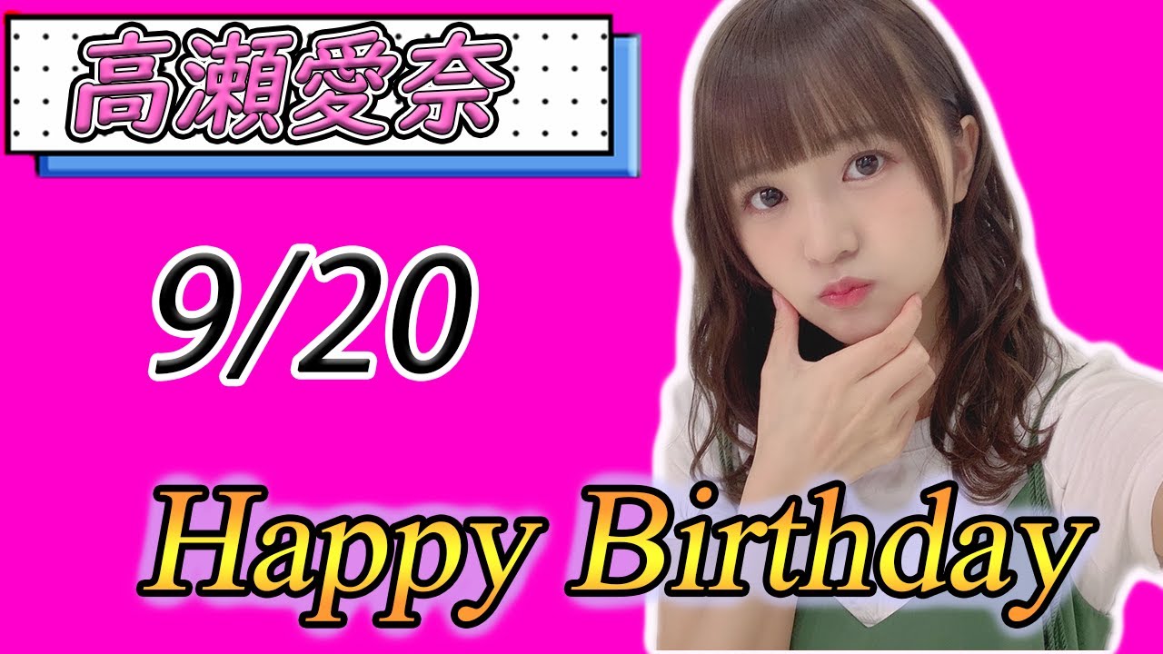【日向坂46】高瀬愛奈生誕祭！22歳のお誕生日おめでとう～【高瀬愛奈】