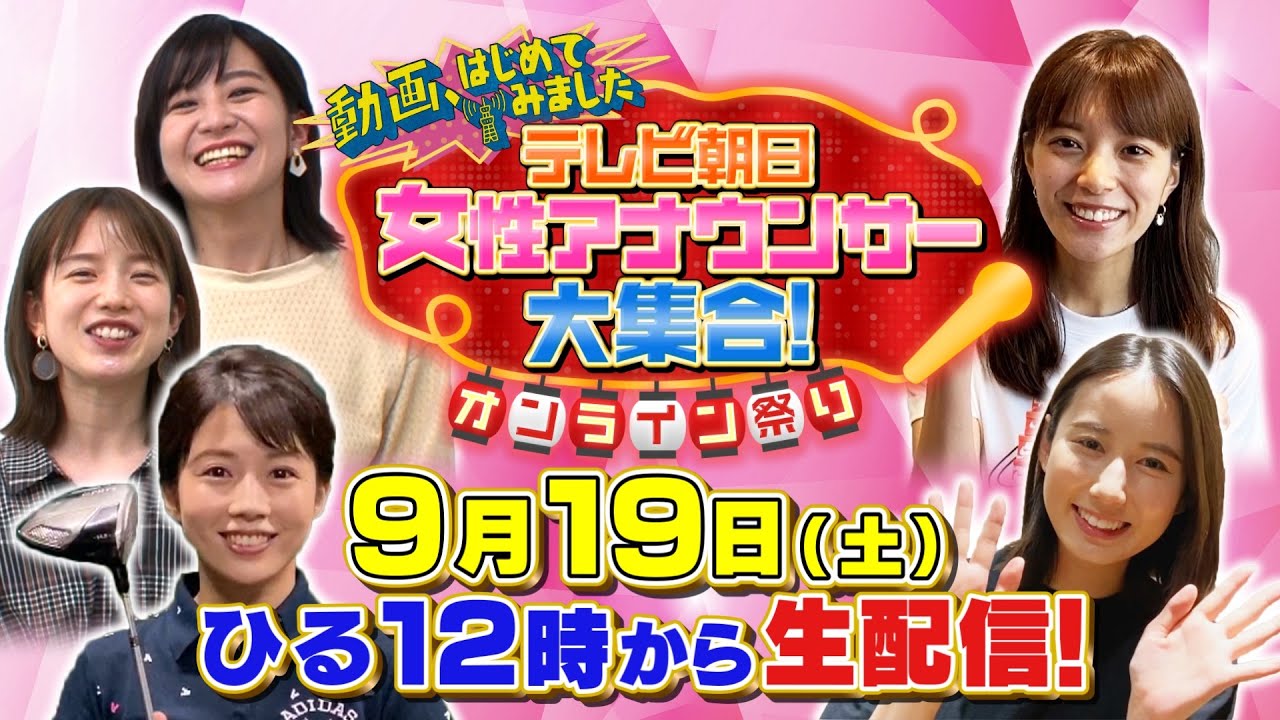 【緊急告知❣️】19(土)ひる12時〜女性アナ9人が8時間生配信🌈【動はじ祭り開催🏮】