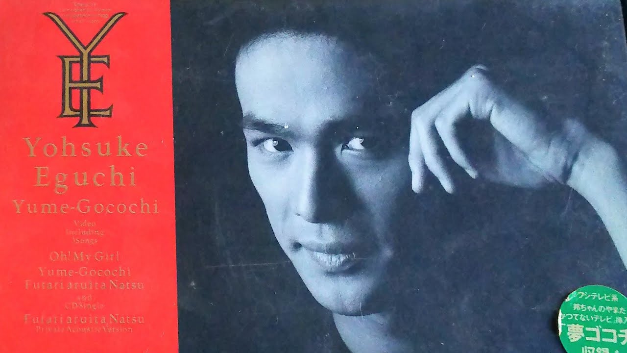 江口洋介　夢ゴゴチ VHS  1991年10月10日