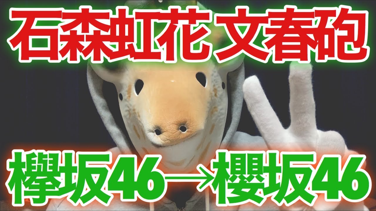 【欅坂46】「石森虹花 文春砲」「欅坂46→櫻坂46へ」