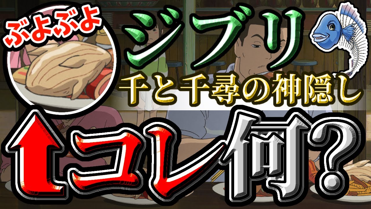 【ジブリ】ブヨブヨの正体が明らかに！？千と千尋の神隠しの『アレ』実は○○だった…！
