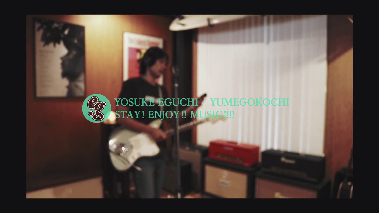 江口洋介 夢ゴコチ