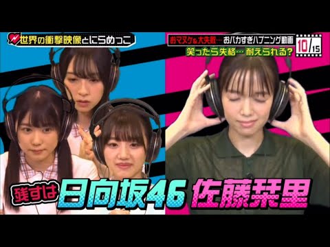 日向坂46 おマヌケ 大失敗 おバカすぎハプニング動画笑ったら失格耐えられる ワールドドキドキビデオ Hd Yayafa