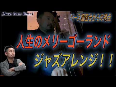 【ハウルの動く城】人生のメリーゴーランド。4/5拍子ジブリジャズアレンジ！【ウッドベース間近視点の映像とアレンジ解説など！】ライブ映像！編 Part 4.