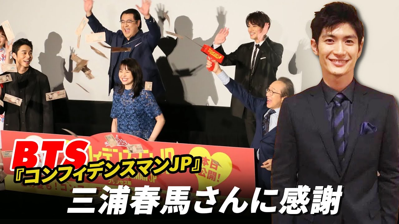 三浦春馬さんに感謝 BTS『コンフィデンスマンJP』前作上回る好スタート！